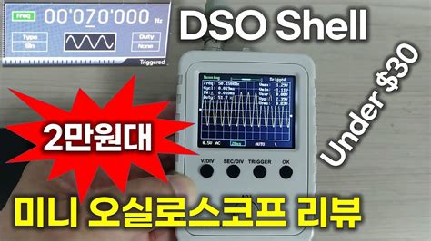 미니 오실로스코프 리뷰 JYE Tech DSO Shell DSO150 Review YouTube