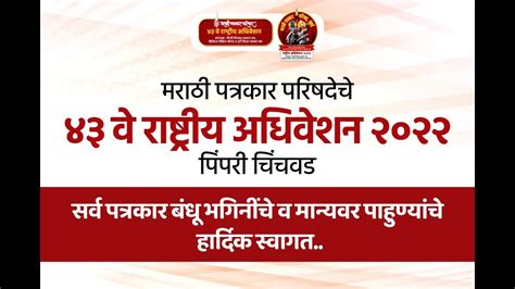 मराठी पत्रकार परिषदेचे ४३ वे राष्ट्रीय अधिवेशन २०२२ पिंपरी चिंचवड Youtube