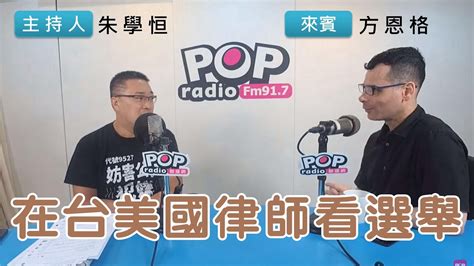 2022 11 22《pop搶先爆》朱學恒專訪方恩格 談「在台美國律師看選舉」 Youtube