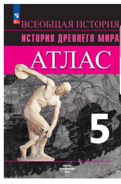 История Древнего мира атлас 5 класс Друбачевская | Вигасин Алексей ...