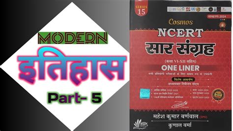 आधनक भरत ncert सर सगरह modern history ncert सर sangrah महश