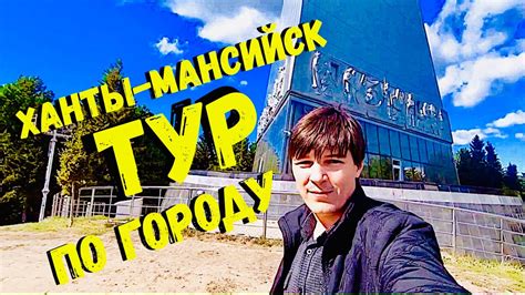 Ханты-Мансийск. ТУР ПО ГОРОДУ. Достопримечательности. #Khantymansiysk # ...