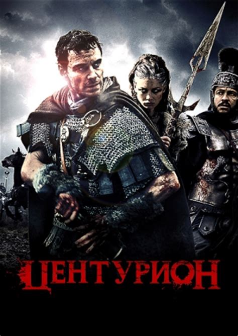 Фильм Центурион (Centurion) - смотреть онлайн бесплатно и легально на ...