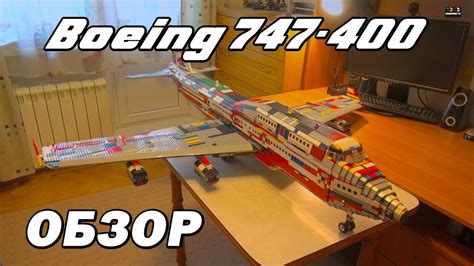 Boeing 747-400 из Лего. Обзор./Boeing 747-400 lego MOC. Rewiew. - YouTube