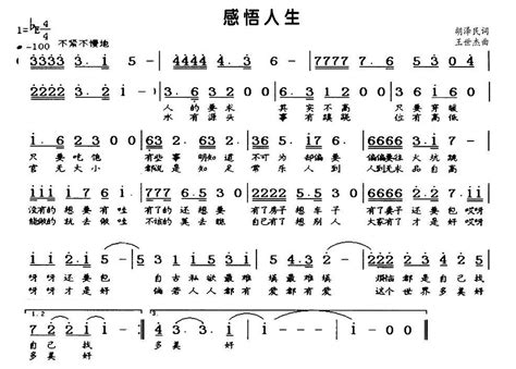 感悟人生（胡泽民词 王世杰曲） 简谱歌谱乐谱 找谱网