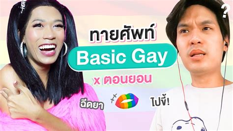 ทายคำศพท EP 6 Basic Gay เทพลลา x ตอนยอน YouTube