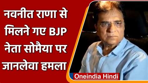 भाजपा नेता किरीट सोमैया का आरोप 100 शिवसेना के गुंडों ने किया हमला मेरी हत्या की कोशिश Bjp