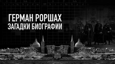 Герман Роршах. Загадки биографии - YouTube