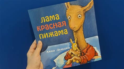 Лама красная пижама. Анна Дьюдни. Читаю сыну. - YouTube