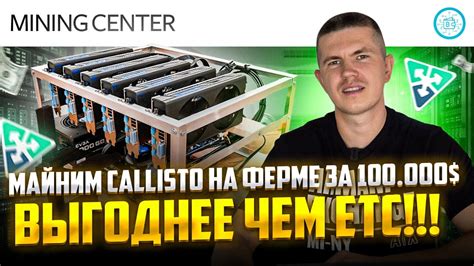Майним Callisto. Выгоднее чем ETC - YouTube