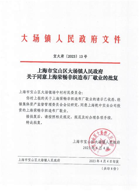 13号上海市宝山区大场镇人民政府关于同意上海荣畅非织造布厂歇业的批复pdf