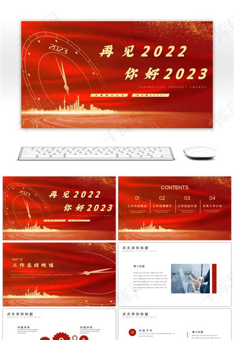 红色创意2022你好2023年终总结PPTppt模板免费下载 PPT模板 千库网