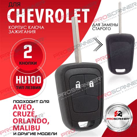 Корпус ключа зажигания для Chevrolet Шевроле Aveo Авео, Cruze Круз ...