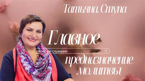 ТАТЬЯНА СТУПА/ Главное предназначение молитвы. - YouTube