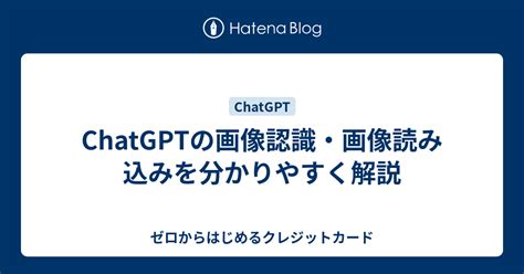 Chatgptの画像認識・画像読み込みを分かりやすく解説 ゼロからはじめるクレジットカード