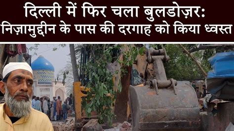 Bulldozer In Delhi Again Mazar Near Nizamuddin Dargah Demolished By