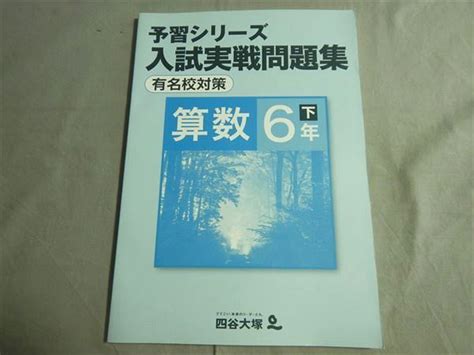 So79 086 四谷大塚 予習シリーズ 入試実戦問題集 有名校対策 算数6年下 040621 7 M2b 中学受験 ｜売買されたオークション情報、yahooの商品情報をアーカイブ公開