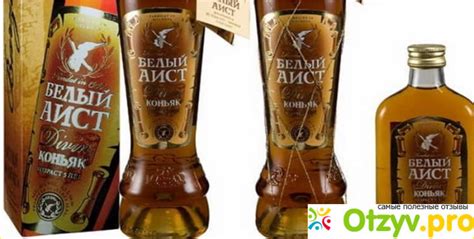 КОНЬЯК «БЕЛЫЙ АИСТ» реальные отзывы покупателей+ цена, купить недорого ...