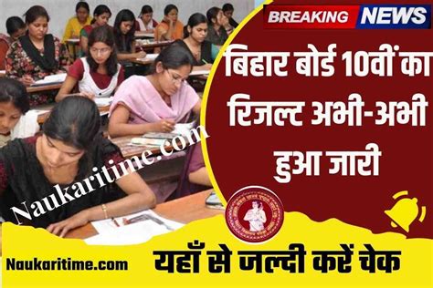 Bihar Board 10th Result 2024 Live बिहार बोर्ड मैट्रिक रिजल्ट जल्द