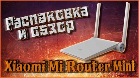 Распаковка и обзор Xiaomi Mi Router Mini - YouTube