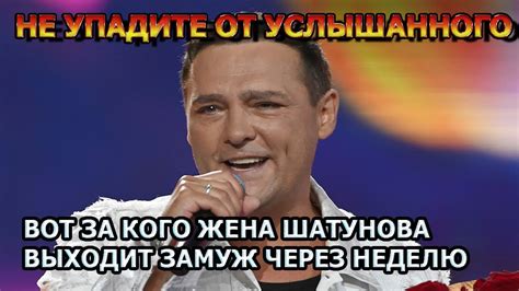 СЕНСАЦИОННАЯ НОВОСТЬ! Жена Юрия Шатунова выходит замуж... - YouTube