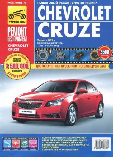 Книга: "Chevrolet Cruze. Руководство по эксплуатации, техническому ...