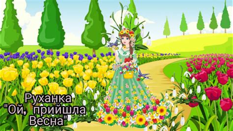 руханка "Ой, прийшла весна! " - YouTube