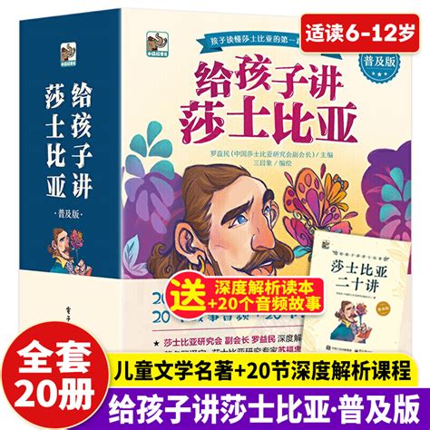 给孩子讲莎士比亚普及版全20册罗密欧与朱丽叶李尔王一二三四五六年级小学生课外阅读b读书世界名著外国文学故事书畅销书虎窝淘