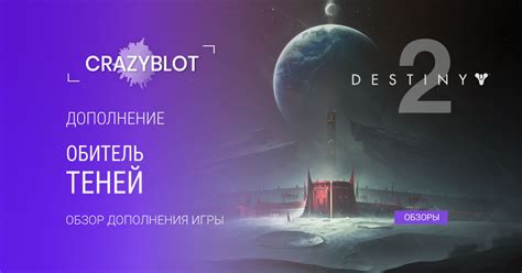 Расскажем о Destiny 2 обитель теней что входит