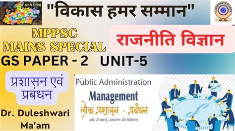 L10 MPPSC MAINS UNIT 5 ADMINISTRATION MANAGEMENT BY DR DULESHWARI