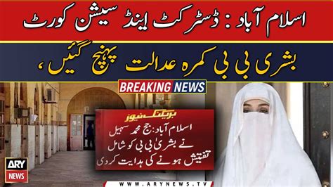 Islamabad District And Sessions Court Bushra Bibi Reached Courtroom