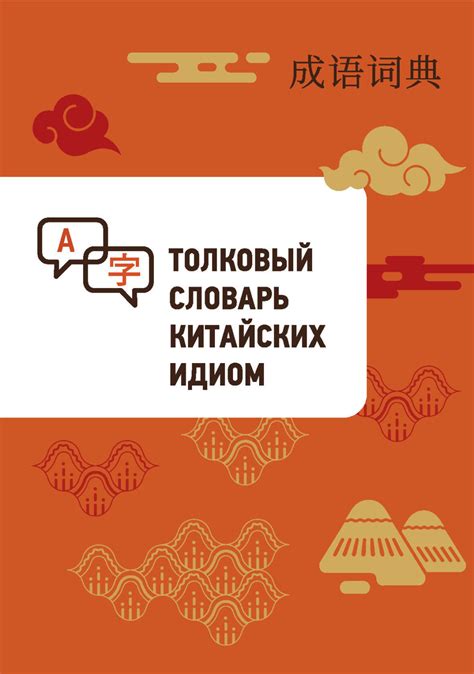«Толковый словарь китайских идиом», Сюй Чэнчжи – скачать pdf на Литрес