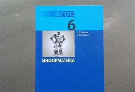 Информатика 6 класс Босова | Festima.Ru – частные объявления