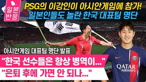 일본반응 이강인이 아시안게임에 참가한다고 항저우 아시안게임 남자 축구대표팀 명단 발표 한국 선수들은 항상 병역이