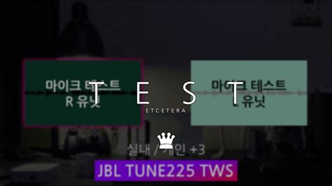 JBL TUNE225 TWS, 마이크 통화품질 - YouTube