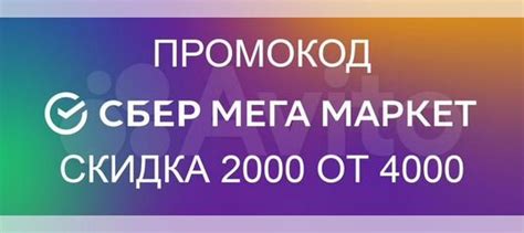 Сбермегамаркет промокод на 2000 от 4000 купить в Москве | Хобби и отдых ...