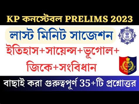 KP CONSTABLE PRELIMS 2023 Last Minute Suggestion WBP GK KP GK