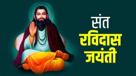 Ravidas Jayanti 2023 मन चग त कठत म गग कहन वल रवदस