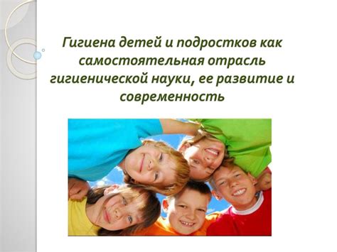 Гигиена детей и подростков как самостоятельная отрасль гигиенической ...