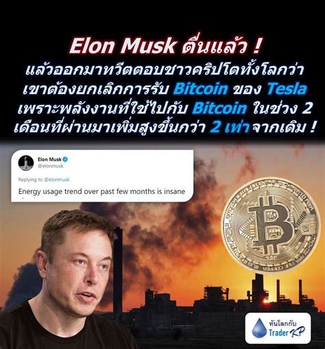 ทันโลกกับ Trader Kp ⚠️ Breaking ⚠️ Elon Musk ตื่นแล้ว แล้วออกมาทวี