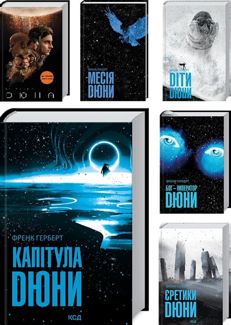 Книга Комплект книг «Хроніки Дюни» / Дюна — 6 книг Френк Герберт ...