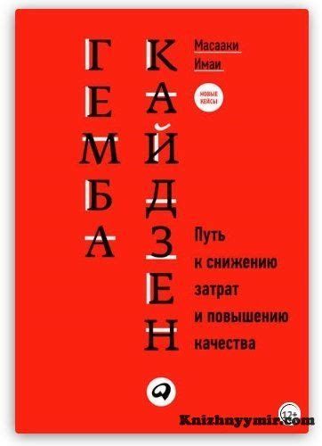 Гемба кайдзен. Путь к снижению затрат и повышению качества