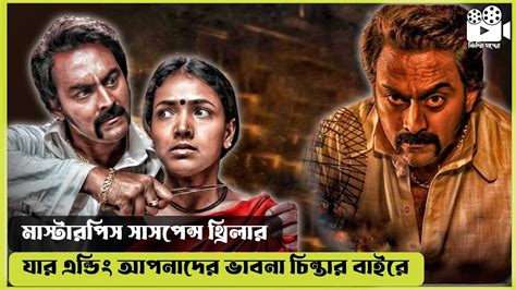 এক অসাধারণ মাস্টারপিস সাসপেন্স থ্রিলার 😨 Aa Karaala Ratri 2018 Movie Explained In Bangla