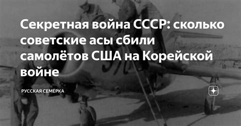 Секретная война СССР: сколько советские асы сбили самолётов США на ...