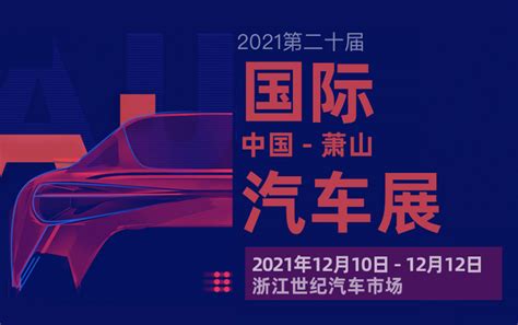 【杭州车展】2021第二十届中国国际（萧山）汽车展 2024杭州车展