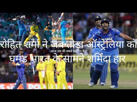 Biggest Run Chase By Ind Against Aus Rohit Sharma Hit The Century