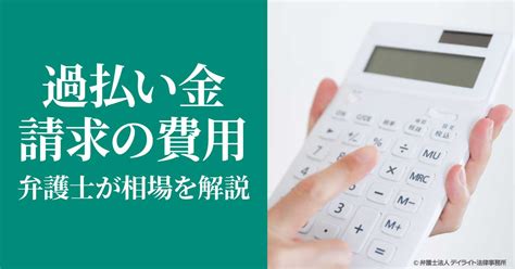 過払い金の請求にかかる費用とは？弁護士が相場を解説 債務整理に強い弁護士による無料相談【デイライト法律事務所】