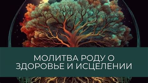 Молитва роду о здоровье и исцелении #род #поддержка #здоровье - YouTube