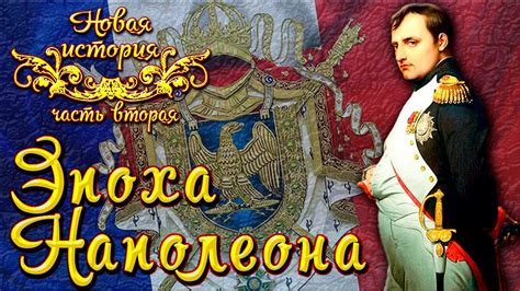 Эпоха Наполеона (рус) Новая история - YouTube