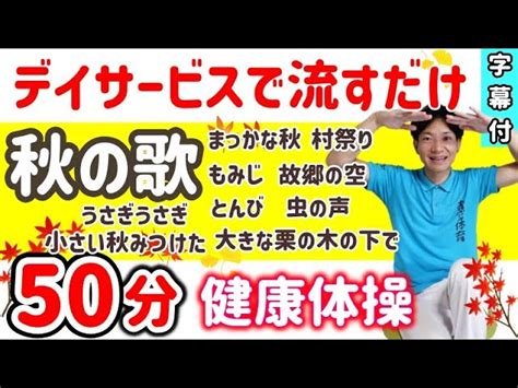 【歌脳トレ体操・高齢者】50分コース・レク・童謡・介護予防・脳トレ・転倒予防 青空体育の介護予防クラブ｜youtubeランキング